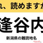 【間違えると恥ずかしい!?】これ、読めますか？ 難読地名クイズ「逢谷内」