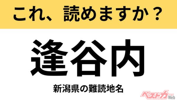 【間違えると恥ずかしい!?】これ、読めますか？ 難読地名クイズ「逢谷内」