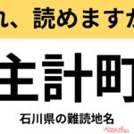 【間違えると恥ずかしい!?】これ、読めますか？ 難読地名クイズ「主計町」