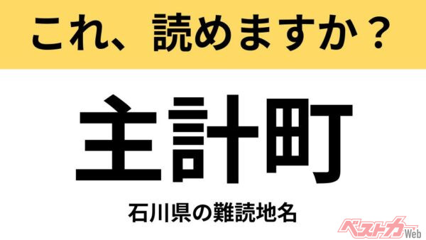 【間違えると恥ずかしい!?】これ、読めますか？ 難読地名クイズ「主計町」