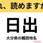 【間違えると恥ずかしい!?】これ、読めますか？ 難読地名クイズ「日出」