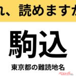 【間違えると恥ずかしい!?】これ、読めますか？ 難読地名クイズ「駒込」