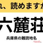 【間違えると恥ずかしい!?】これ、読めますか？ 難読地名クイズ「六麓荘」