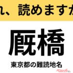 【間違えると恥ずかしい!?】これ、読めますか？ 難読地名クイズ「厩橋」