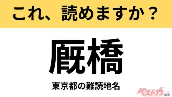 【間違えると恥ずかしい!?】これ、読めますか？ 難読地名クイズ「厩橋」