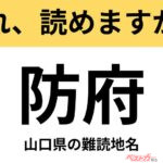 【間違えると恥ずかしい!?】これ、読めますか？ 難読地名クイズ「防府」