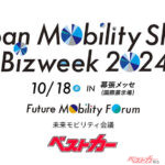 「東京モビリティ会議2024withベストカー」ジャパンモビリティショー（10/18 幕張メッセ）で開催