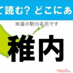 【カナの道の駅をあえて漢字に!】なんて読む? どこの都道府県にある? 道の駅クイズ「稚内」