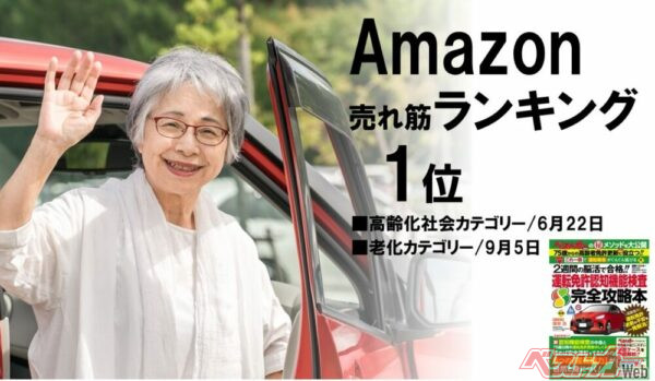 『運転免許認知機能検査 完全攻略本』は、すでに「Amazon売れ筋ランキング」で1位を獲得するなど、好調に売れています！