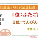 【12星座＆AI&安全運転占い】今日のあなたの運勢は？