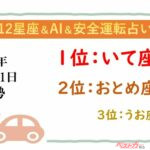 【12星座＆AI&安全運転占い】今日のあなたの運勢は？