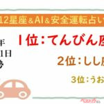 【12星座＆AI&安全運転占い】今日のあなたの運勢は？