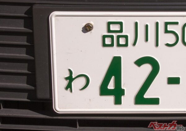 お国も縁起をかつぐ!?　ナンバープレートに使えない文字があるって知ってた？