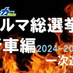 [年に一度のお祭り]だ!! 誰でも参加できる[ベストカークルマ総選挙 新車編]を熱く開催中！