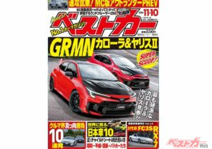 GRMNヤリス第二弾？GRMNカローラまで！？ベストカー11月10日号発売中!!