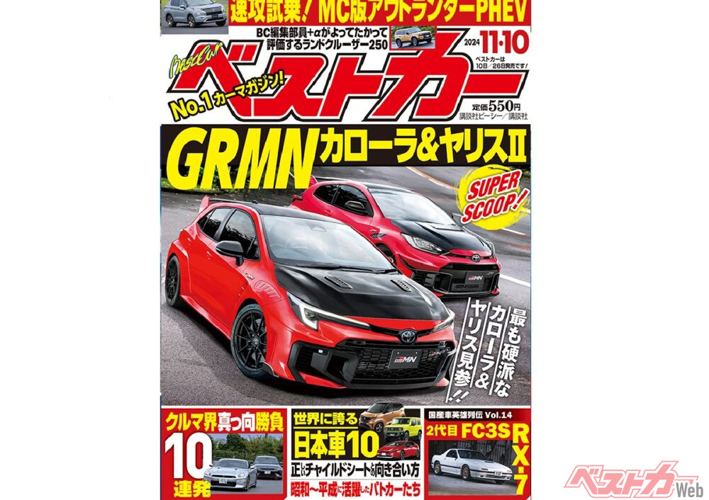 GRMNヤリス第二弾？GRMNカローラまで！？ベストカー11月10日号発売中
