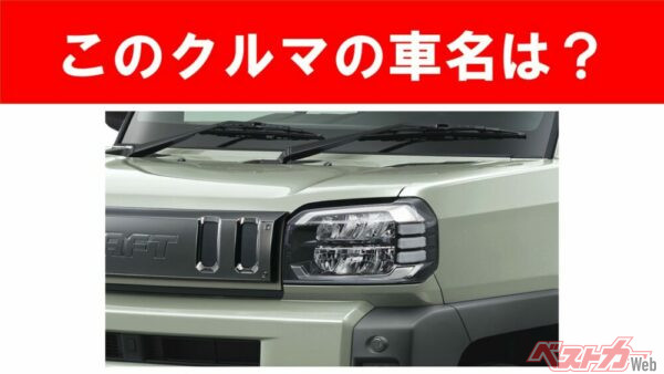 【現行車の車名当てクイズ】このクルマの名前、わかりますか？Vol.215