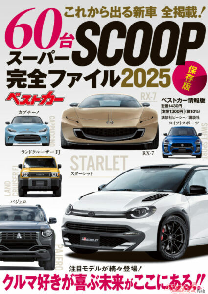 ▲『これから出る新車60台 全掲載！ スーパーSCOOP完全ファイル2025 保存版』表紙