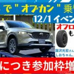 【イベント参加者急募】マツダSUV＋オプカンの威力を体感せよ　12月1日御殿場で試乗イベントを開催！