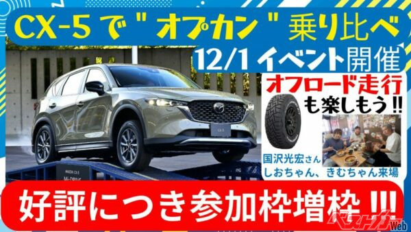 【イベント参加者急募】マツダSUV＋オプカンの威力を体感せよ　12月1日御殿場で試乗イベントを開催！