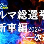 [衆議院選挙]投票とともにコチラにも一票を!! 誰でも参加できる[ベストカークルマ総選挙 新車編]開催中！