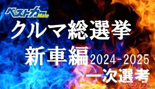 今年のNo.1カーをみんなで決めよう!! 誰でも参加できる[ベストカークルマ総選挙 新車編]開催中！