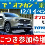 【イベント参加者急募】マツダSUV＋オプカンの威力を体感せよ　12月1日御殿場で試乗イベントを開催！