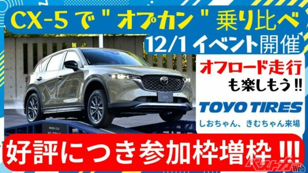 【イベント参加者急募】マツダSUV＋オプカンの威力を体感せよ　12月1日御殿場で試乗イベントを開催！