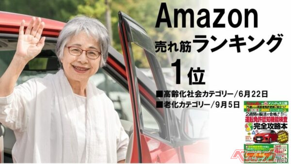 『運転免許認知機能検査 完全攻略本』はすでに「Amazon売れ筋ランキング」（高齢化社会カテゴリーと老化カテゴリー）で1位を獲得。好調です!!