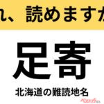 【間違えると恥ずかしい!?】これ、読めますか？ 難読地名クイズ「足寄」