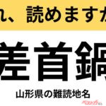 【間違えると恥ずかしい!?】これ、読めますか？ 難読地名クイズ「差首鍋」