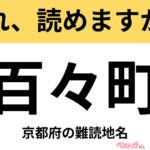 【間違えると恥ずかしい!?】これ、読めますか？ 難読地名クイズ「百々町」