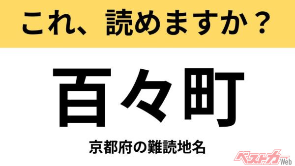 【間違えると恥ずかしい!?】これ、読めますか？ 難読地名クイズ「百々町」