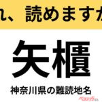 【間違えると恥ずかしい!?】これ、読めますか？ 難読地名クイズ「矢櫃」