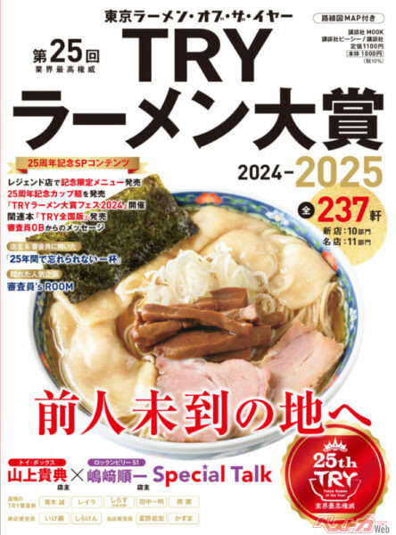 ▲『第25回 業界最高権威 TRYラーメン大賞 2024-2025』表紙