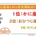 【12星座＆AI&安全運転占い】今日のあなたの運勢は？