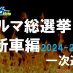 これが[クルマ好きのお祭り]だ 簡単に投票できる[クルマ総選挙 新車編]開催中