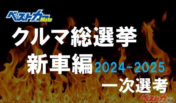 これが[クルマ好きのお祭り]だ 簡単に投票できる[クルマ総選挙 新車編]開催中