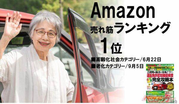 『運転免許認知機能検査 完全攻略本』はすでに「Amazon売れ筋ランキング」1位を獲得（高齢化社会カテゴリーと老化カテゴリー）。好調です!!