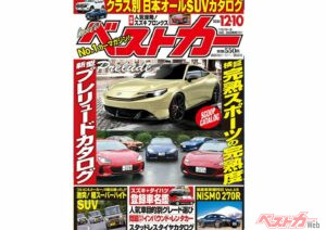 新型プレリュード仮想カタログほか、スポーツカー好き大歓喜情報満載！ベストカー12月10日号発売中!!