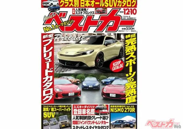 今年登場するクルマの完全スクープ!! ベストカー1月26日号 - 自動車情報誌「ベストカー」