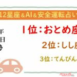 【12星座＆AI&安全運転占い】今日のあなたの運勢は？