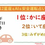 【12星座＆AI&安全運転占い】今日のあなたの運勢は？