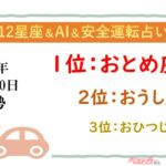 【12星座＆AI&安全運転占い】今日のあなたの運勢は？