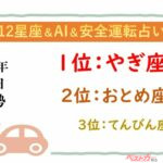 【12星座＆AI&安全運転占い】今日のあなたの運勢は？