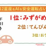 【12星座＆AI&安全運転占い】今日のあなたの運勢は？