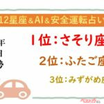 【12星座＆AI&安全運転占い】今日のあなたの運勢は？