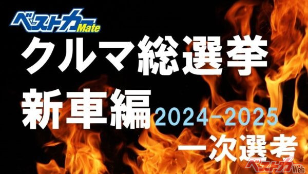 現在開催中の「一次選考」投票締め切りは11月20日（水）23時59分！ その後に「最終選考」が開催されます!!