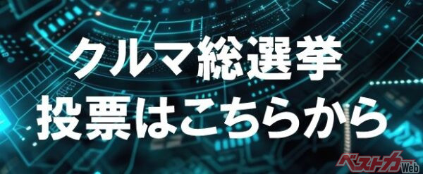 ▲「クルマ総選挙 新車編」への投票はこちらをクリックしてください