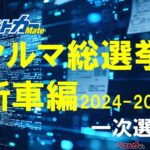 [今年の10台を決めてみないか!?] 誰でも参加できる[ベストカークルマ総選挙 新車編]熱く開催中！